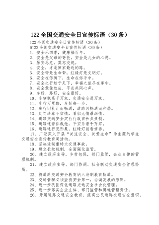 122全国交通安全日宣传标语大全（30条）