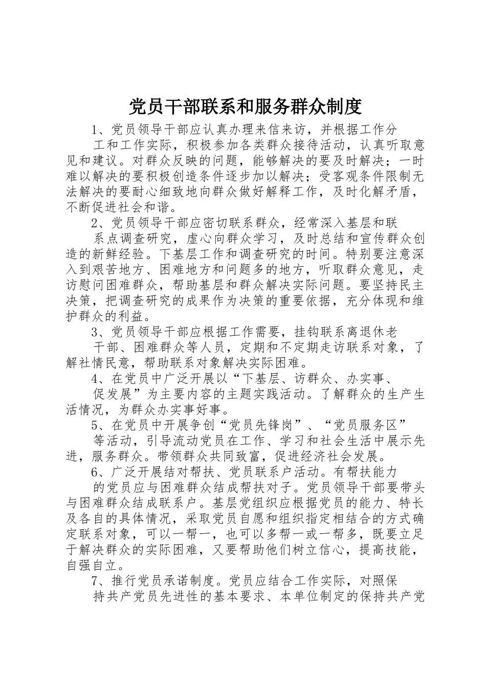 党员干部联系和服务群众规章制度_第1页