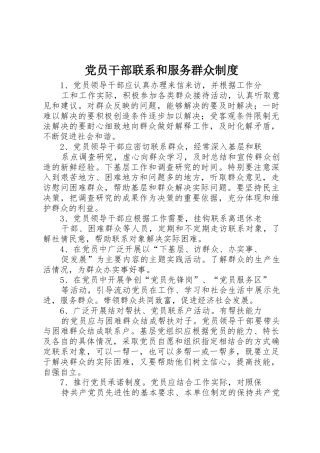 党员干部联系和服务群众规章制度