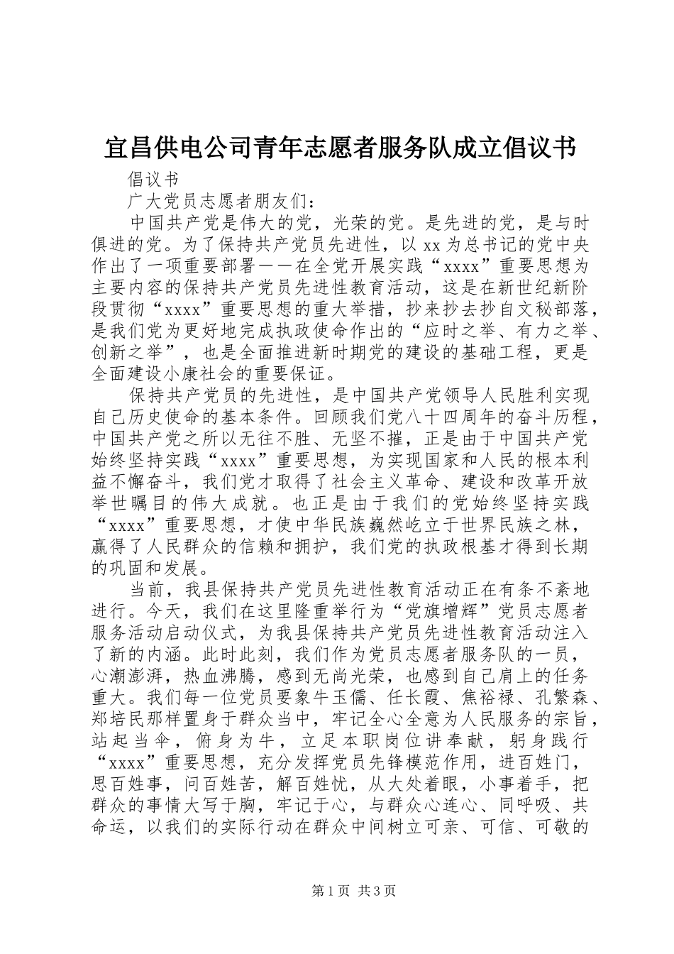 宜昌供电公司青年志愿者服务队成立倡议书范文(5)_第1页