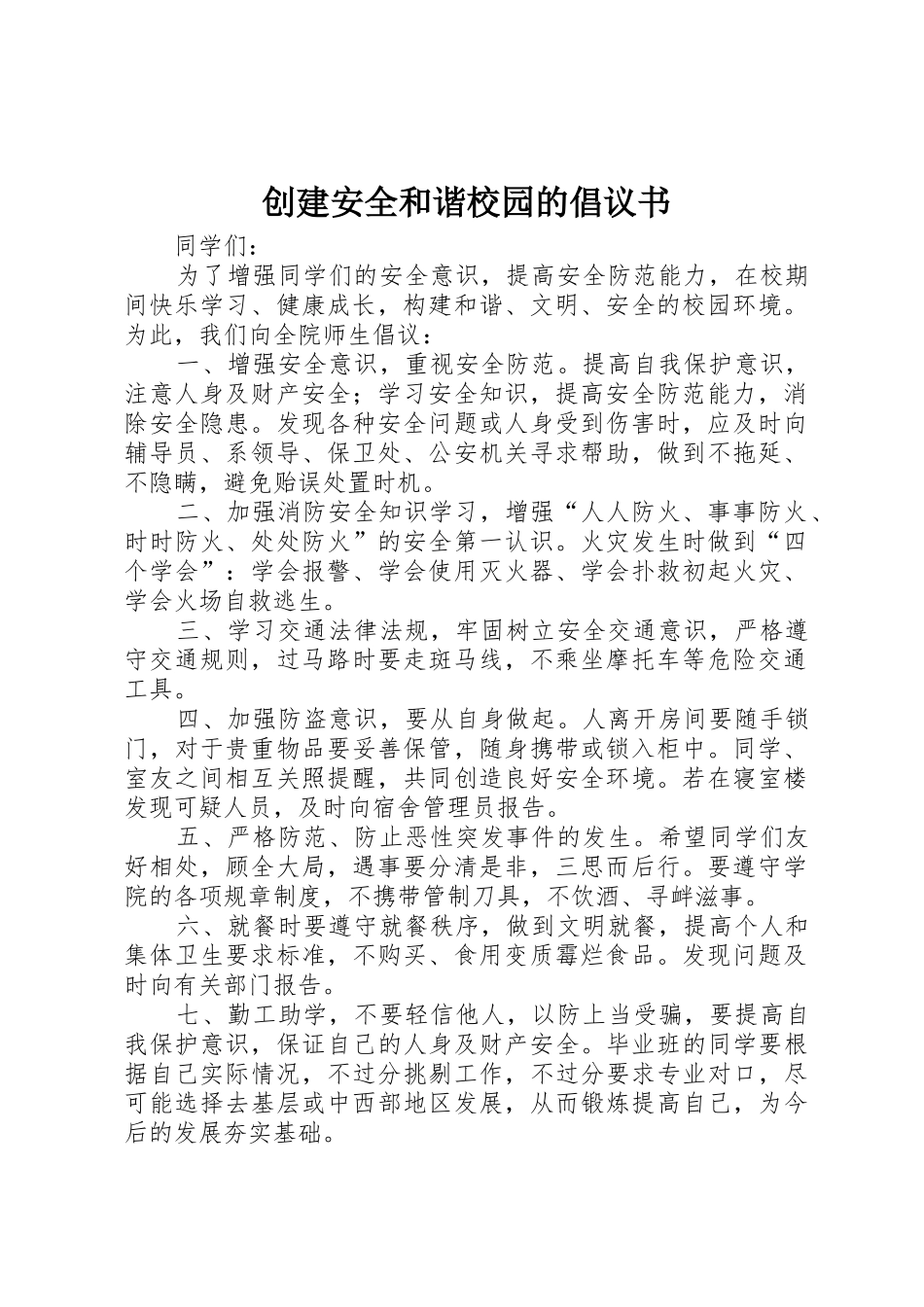 创建安全和谐校园的倡议书范文_第1页