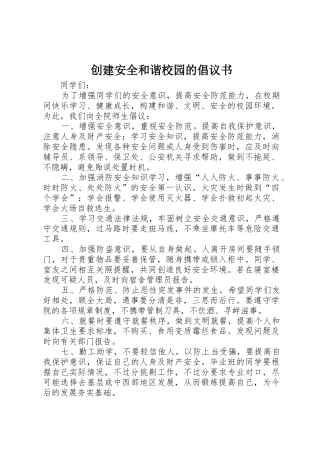 创建安全和谐校园的倡议书范文