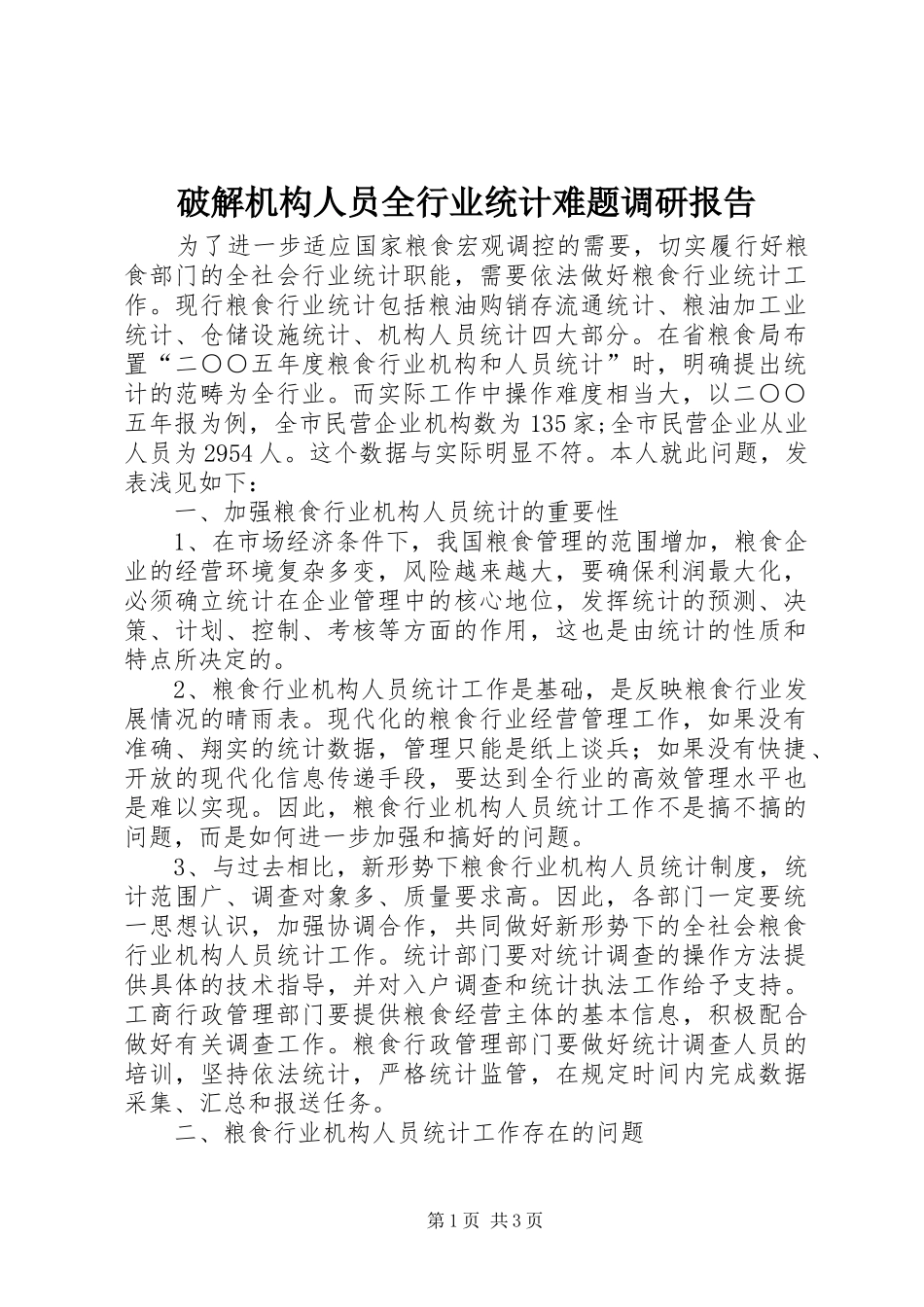 破解机构人员全行业统计难题调研报告 _第1页