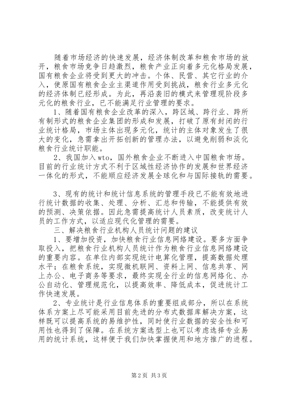 破解机构人员全行业统计难题调研报告 _第2页