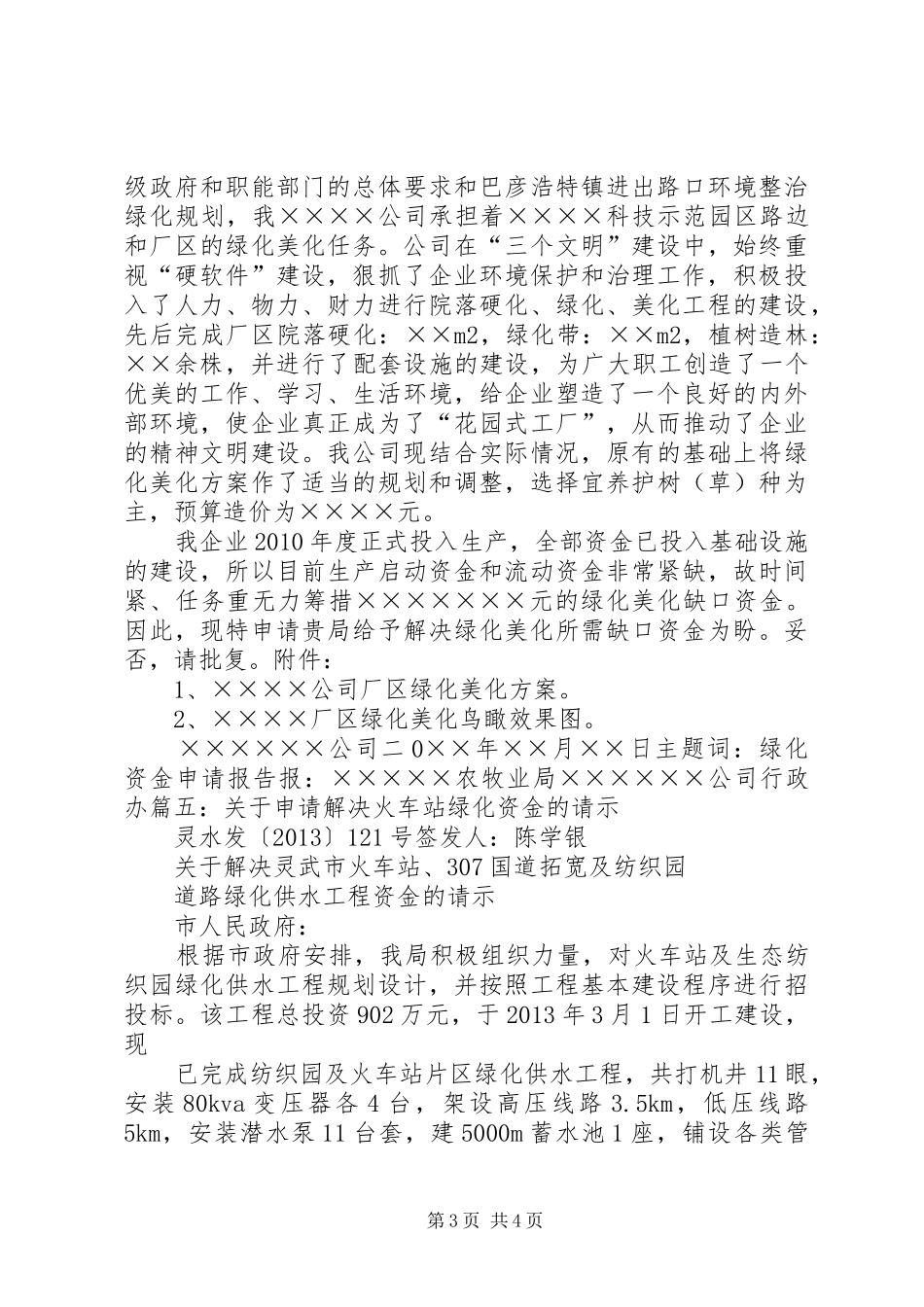 关于申请园舍绿化、美化资金的报告20XX年.12_第3页