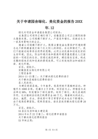 关于申请园舍绿化、美化资金的报告20XX年.12