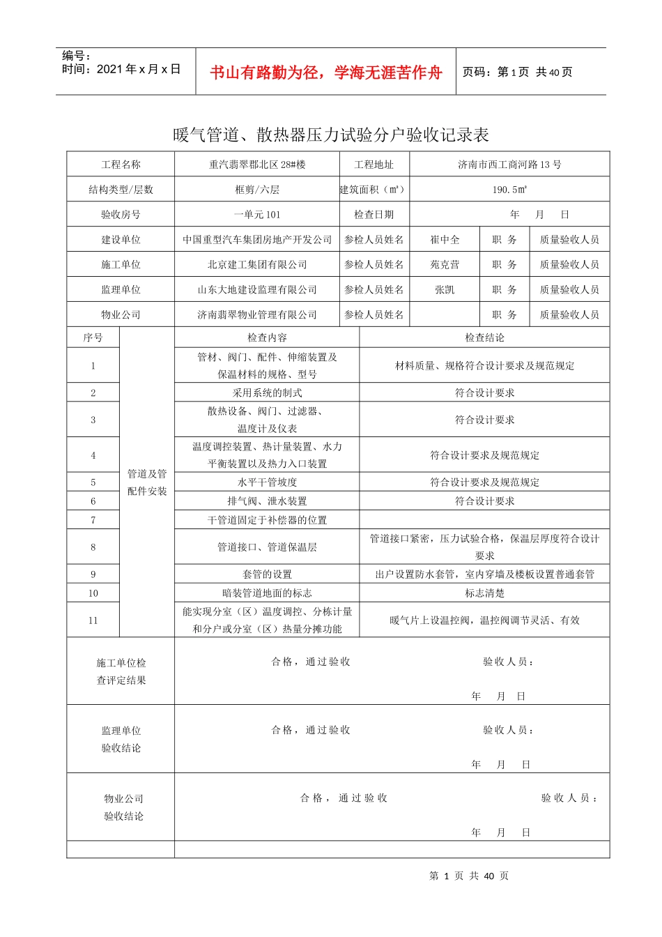 暖气管道、散热器压力试验分户验收记录表已做_第1页