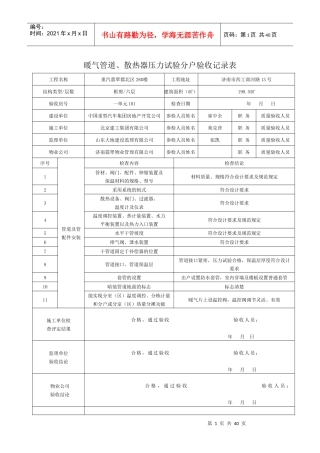暖气管道、散热器压力试验分户验收记录表已做
