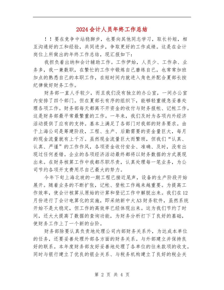 2024会计人员年终工作总结_第2页