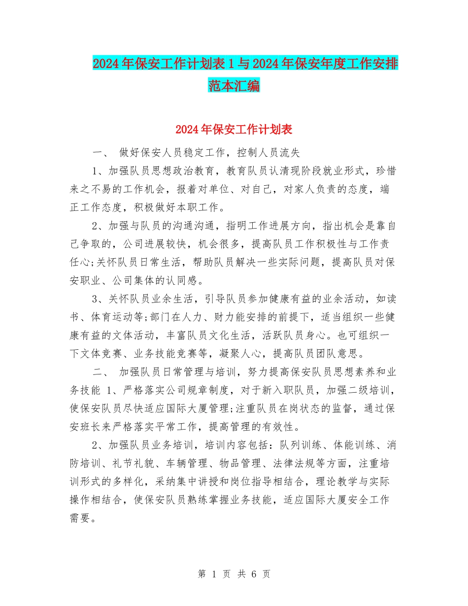 2024年保安工作计划表1与2024年保安年度工作安排范本汇编_第1页