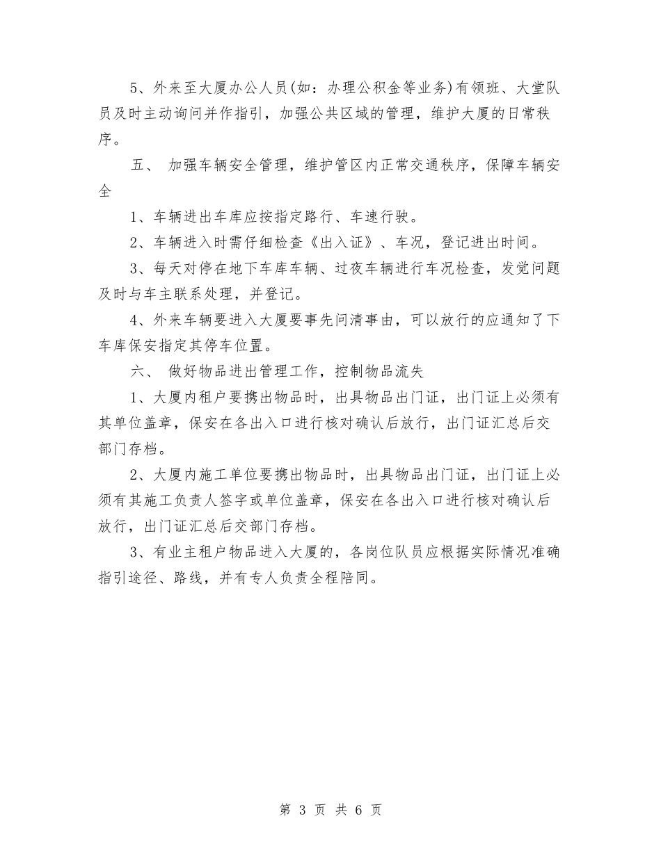 2024年保安工作计划表1与2024年保安年度工作安排范本汇编_第3页