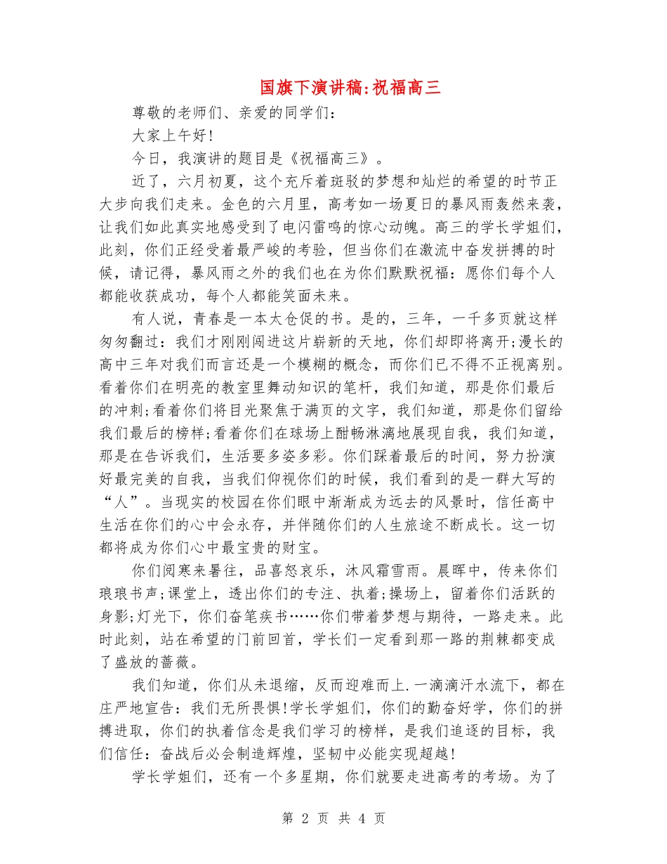 国旗下演讲稿-祝福高三_第2页
