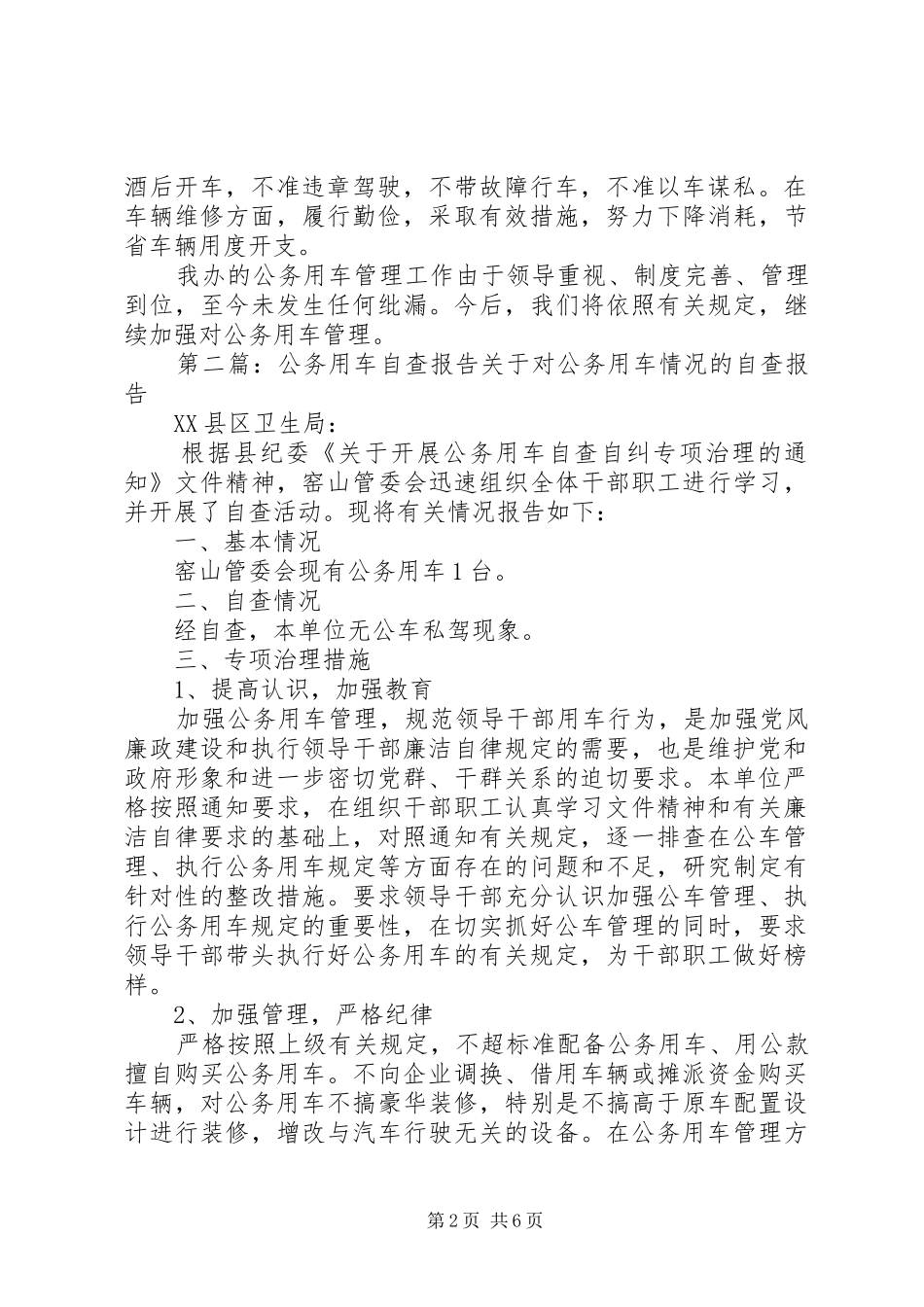公务用车自查报告[推荐5篇] _第2页
