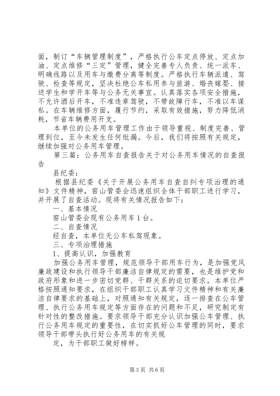 公务用车自查报告[推荐5篇] _第3页