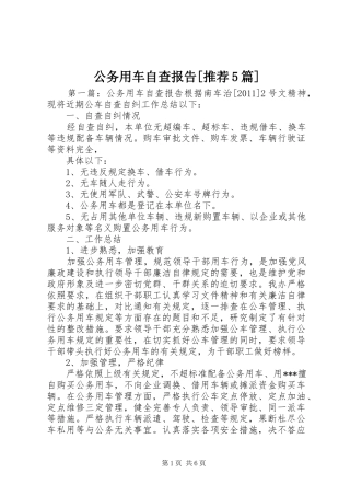 公务用车自查报告[推荐5篇] 