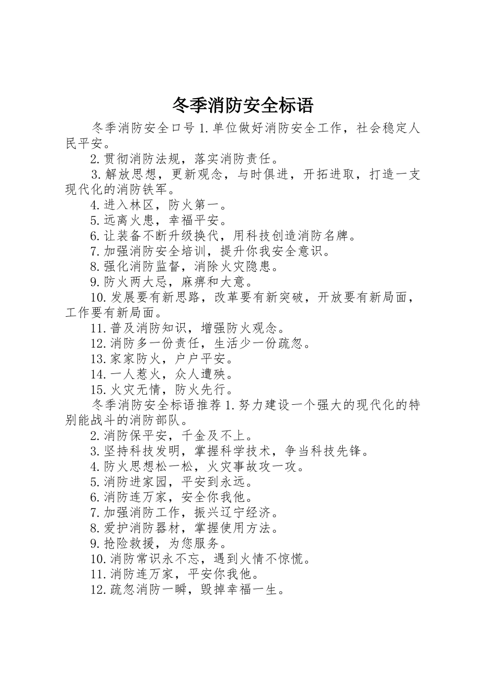 冬季消防安全标语集锦_第1页
