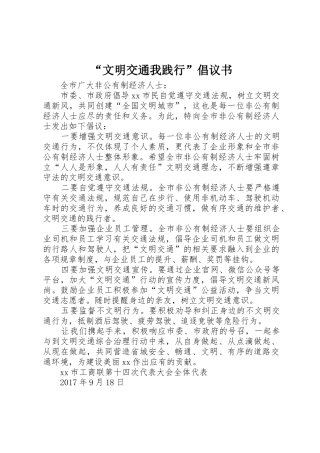 “文明交通我践行”倡议书范文