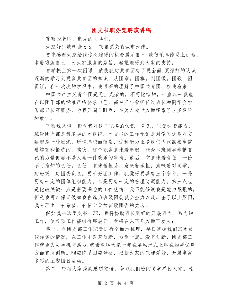团支书职务竞聘演讲稿_第2页