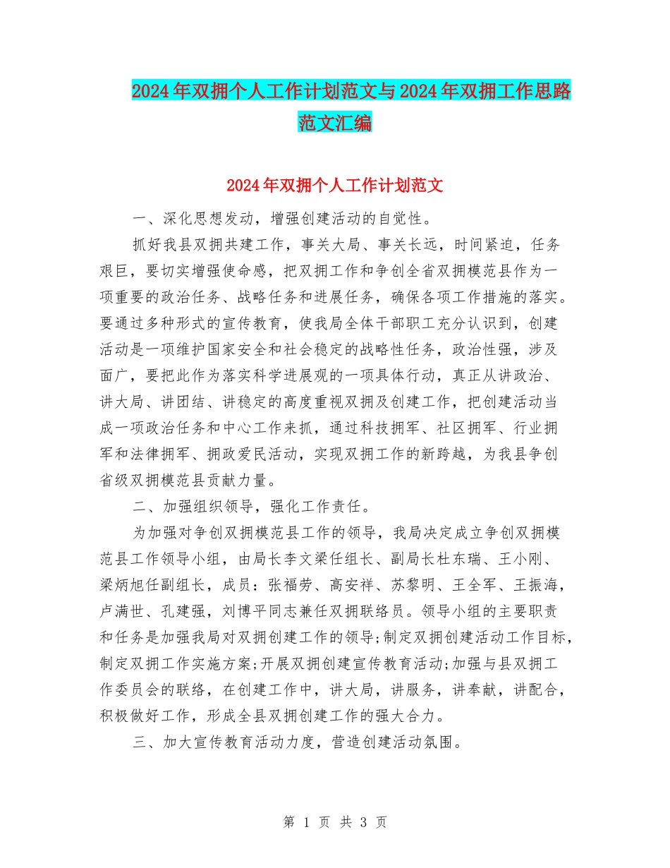 2024年双拥个人工作计划范文与2024年双拥工作思路范文汇编_第1页