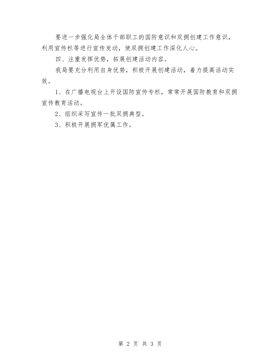 2024年双拥个人工作计划范文与2024年双拥工作思路范文汇编_第2页