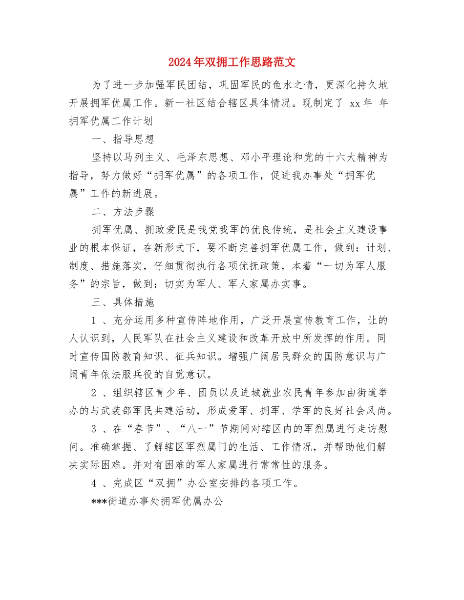 2024年双拥个人工作计划范文与2024年双拥工作思路范文汇编_第3页