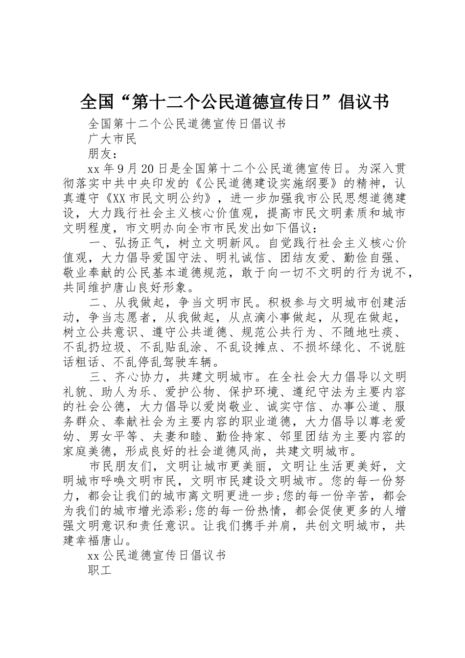 全国“第十二个公民道德宣传日”倡议书范文_第1页