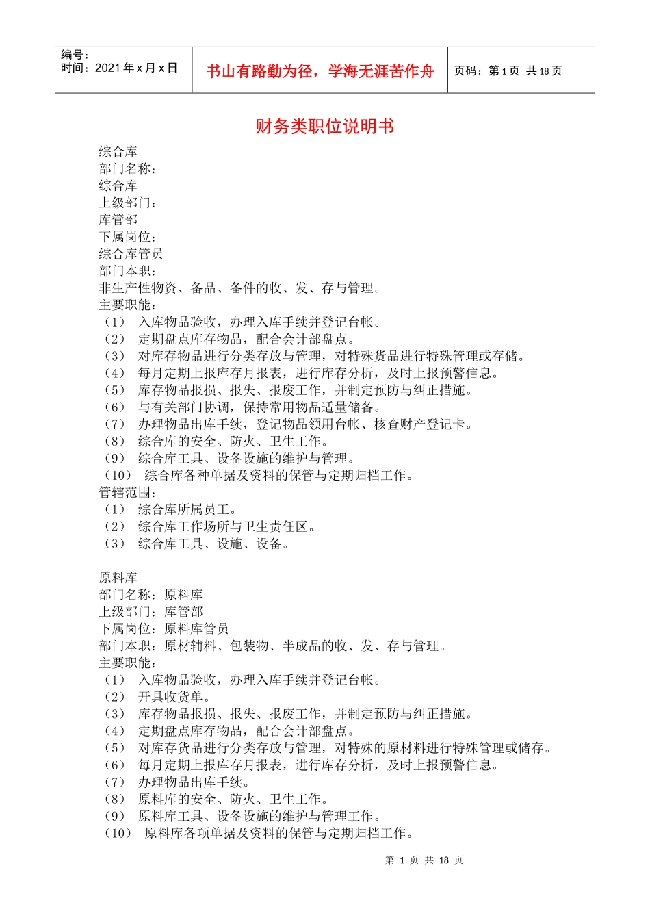 财务类职位说明书(doc 18页)(1)_第1页