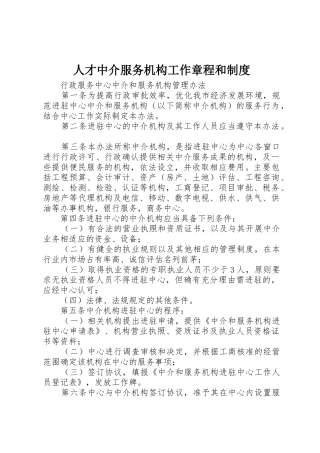 人才中介服务机构工作章程和管理规章制度