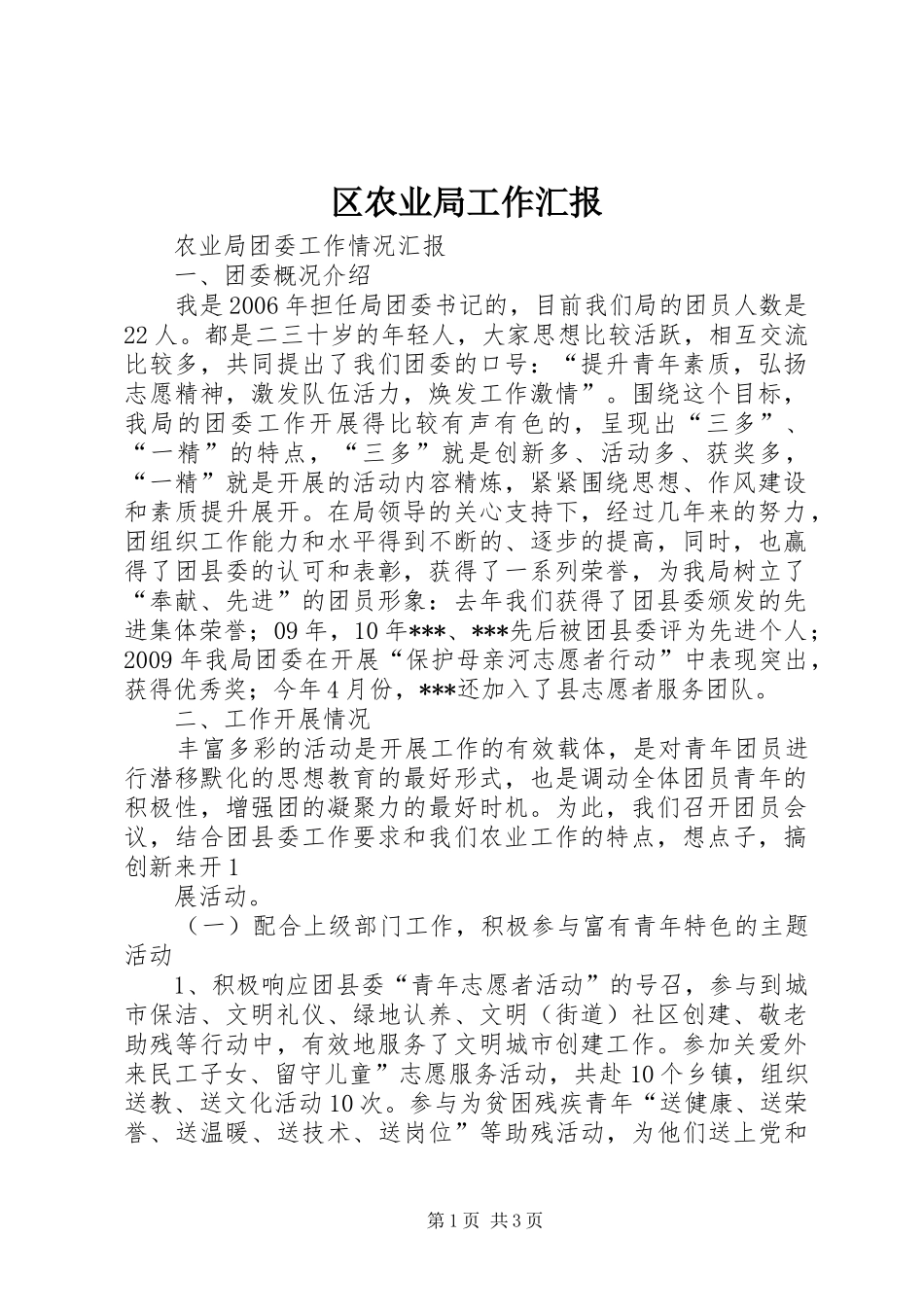 区农业局工作汇报 _第1页