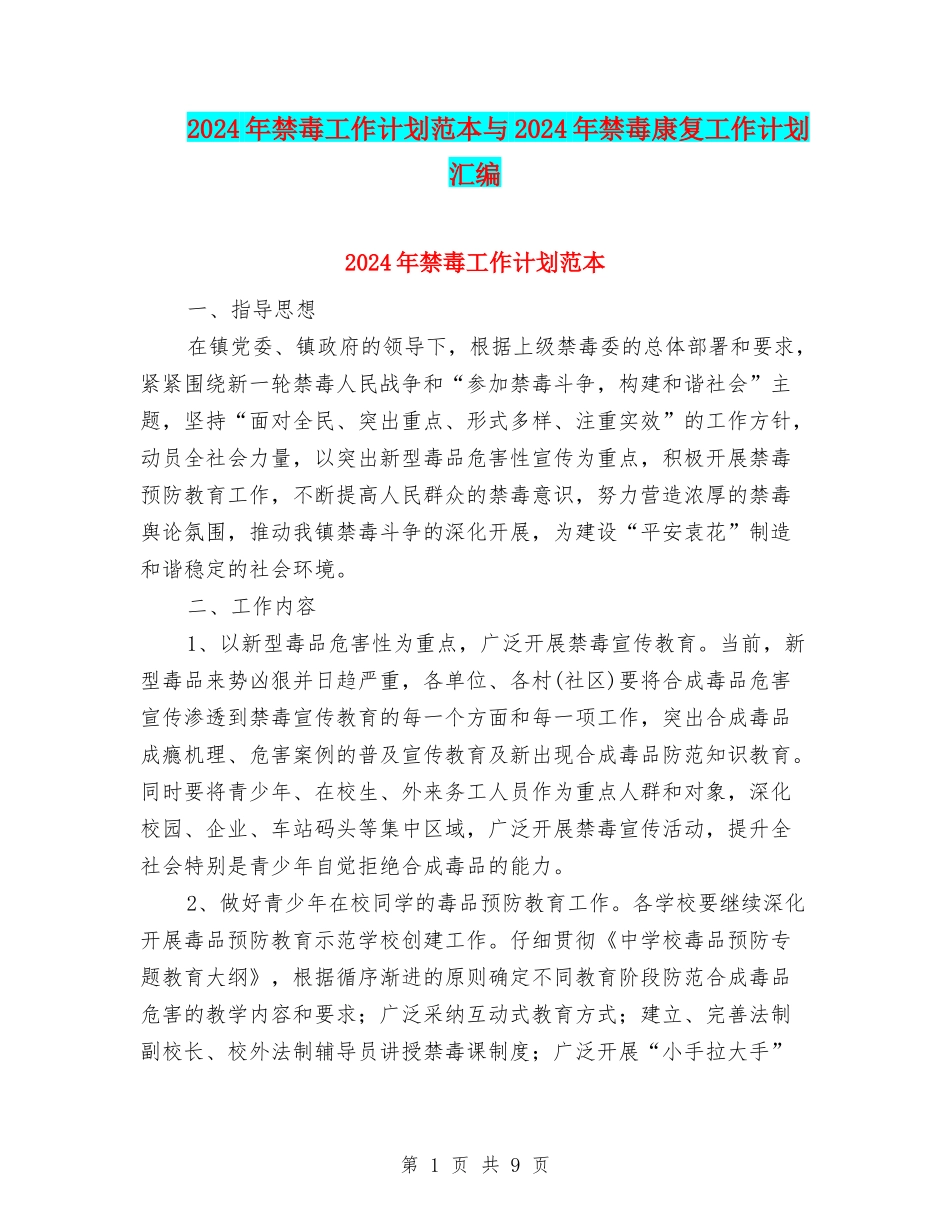 2024年禁毒工作计划范本与2024年禁毒康复工作计划汇编_第1页