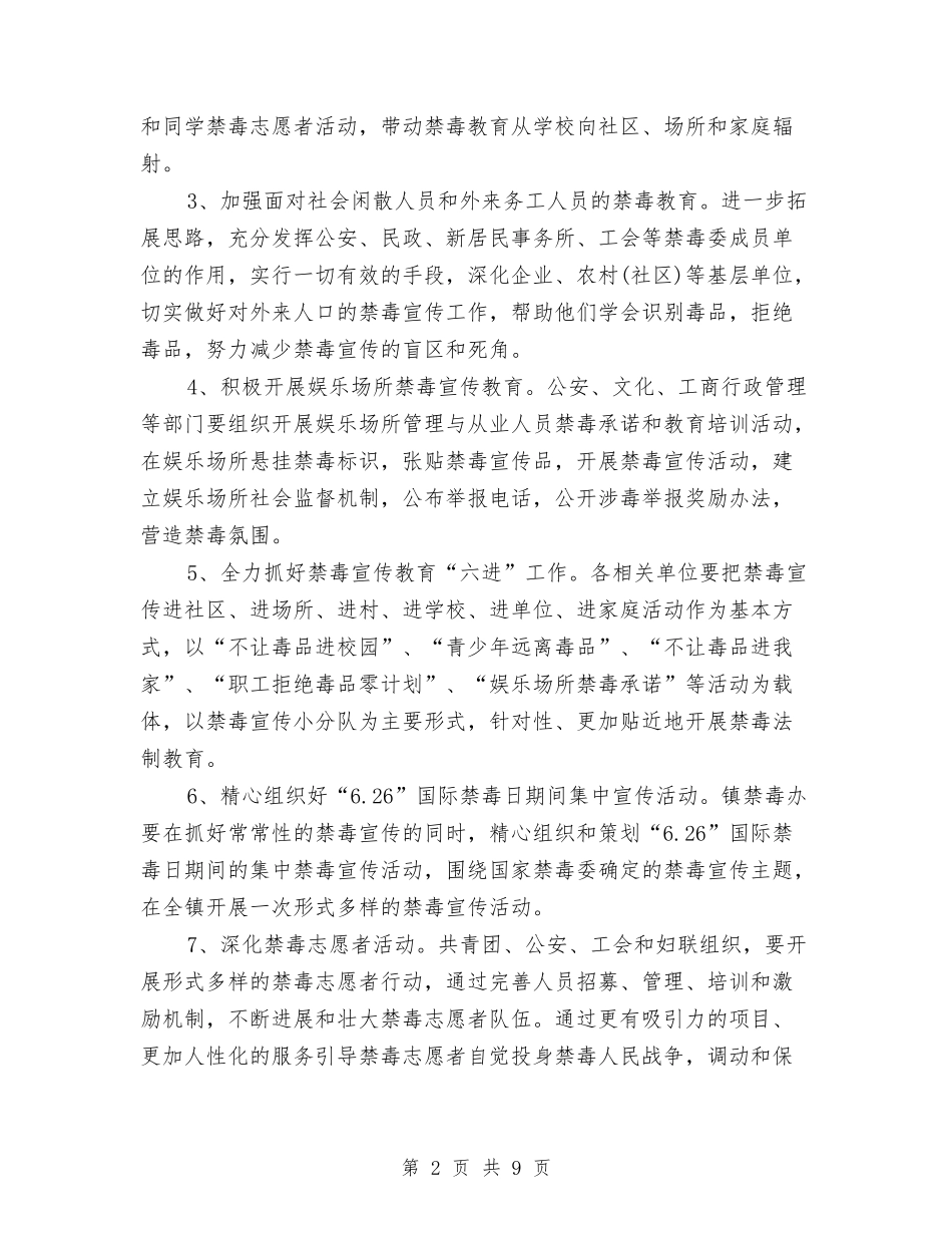 2024年禁毒工作计划范本与2024年禁毒康复工作计划汇编_第2页