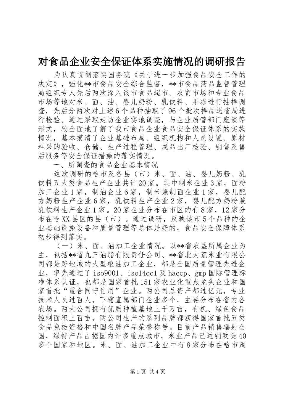 对食品企业安全保证体系实施情况的调研报告 _第1页