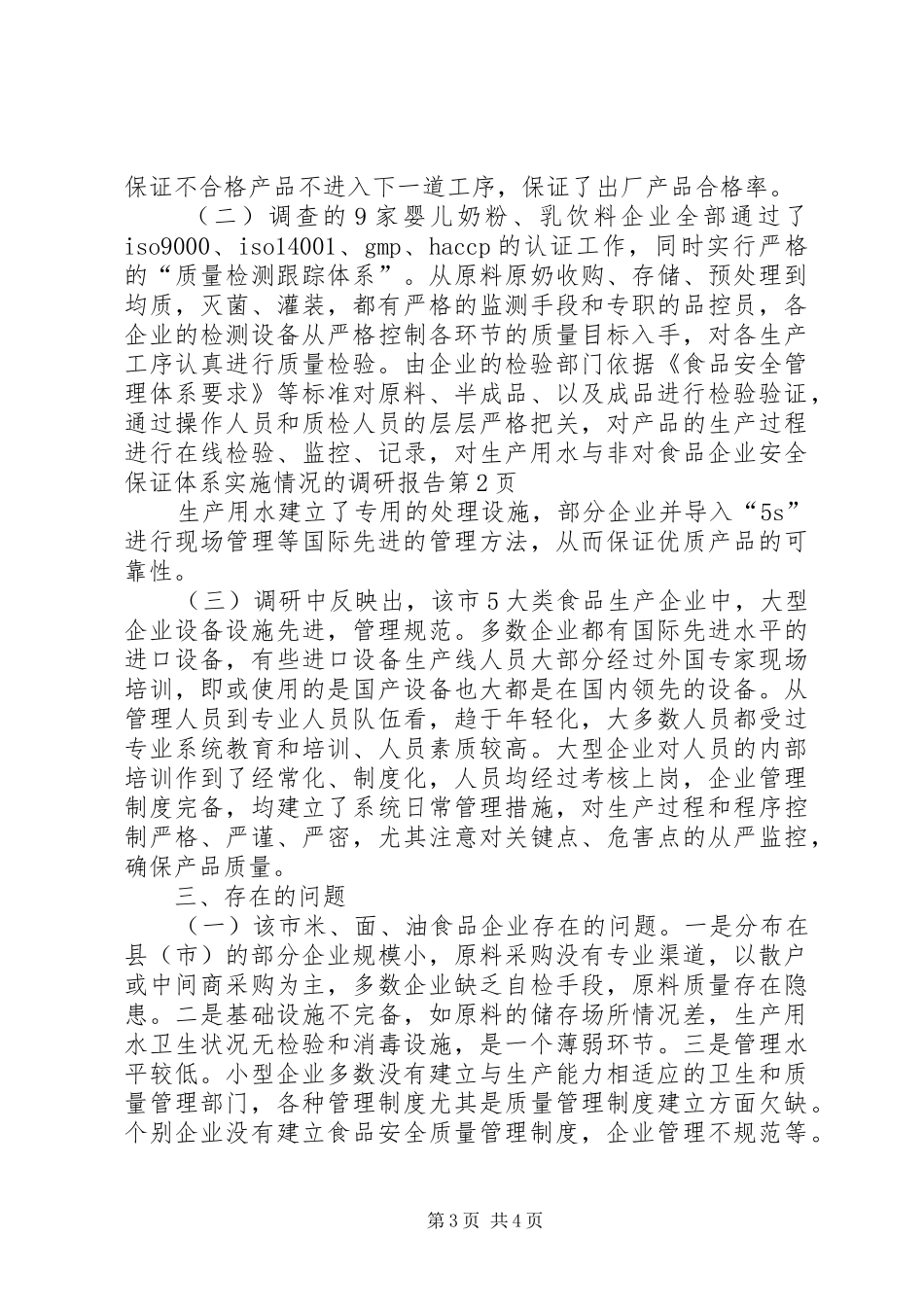 对食品企业安全保证体系实施情况的调研报告 _第3页