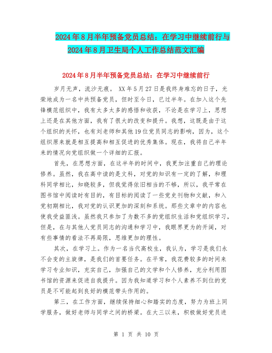 2024年8月半年预备党员总结：在学习中继续前行与2024年8月卫生局个人工作总结范文汇编_第1页