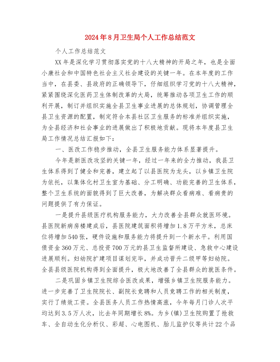 2024年8月半年预备党员总结：在学习中继续前行与2024年8月卫生局个人工作总结范文汇编_第3页