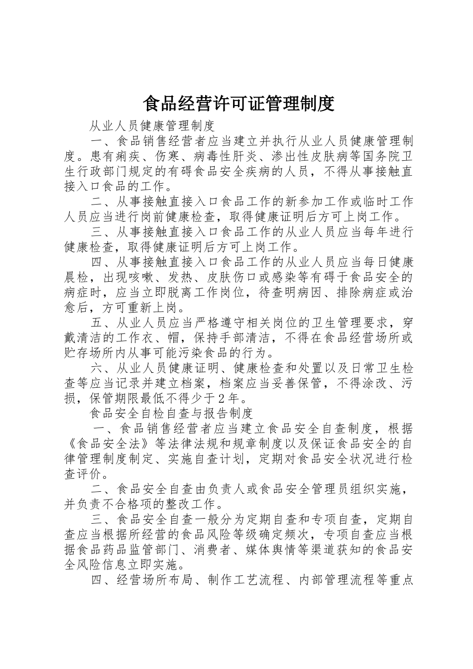 食品经营许可证管理规章制度 _第1页