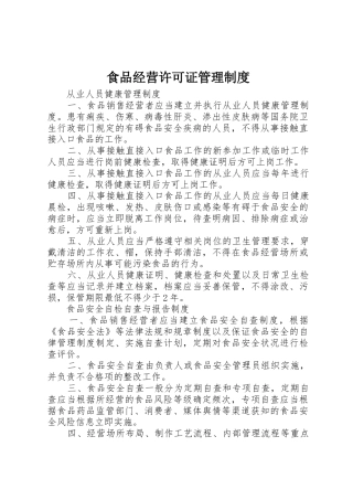 食品经营许可证管理规章制度 