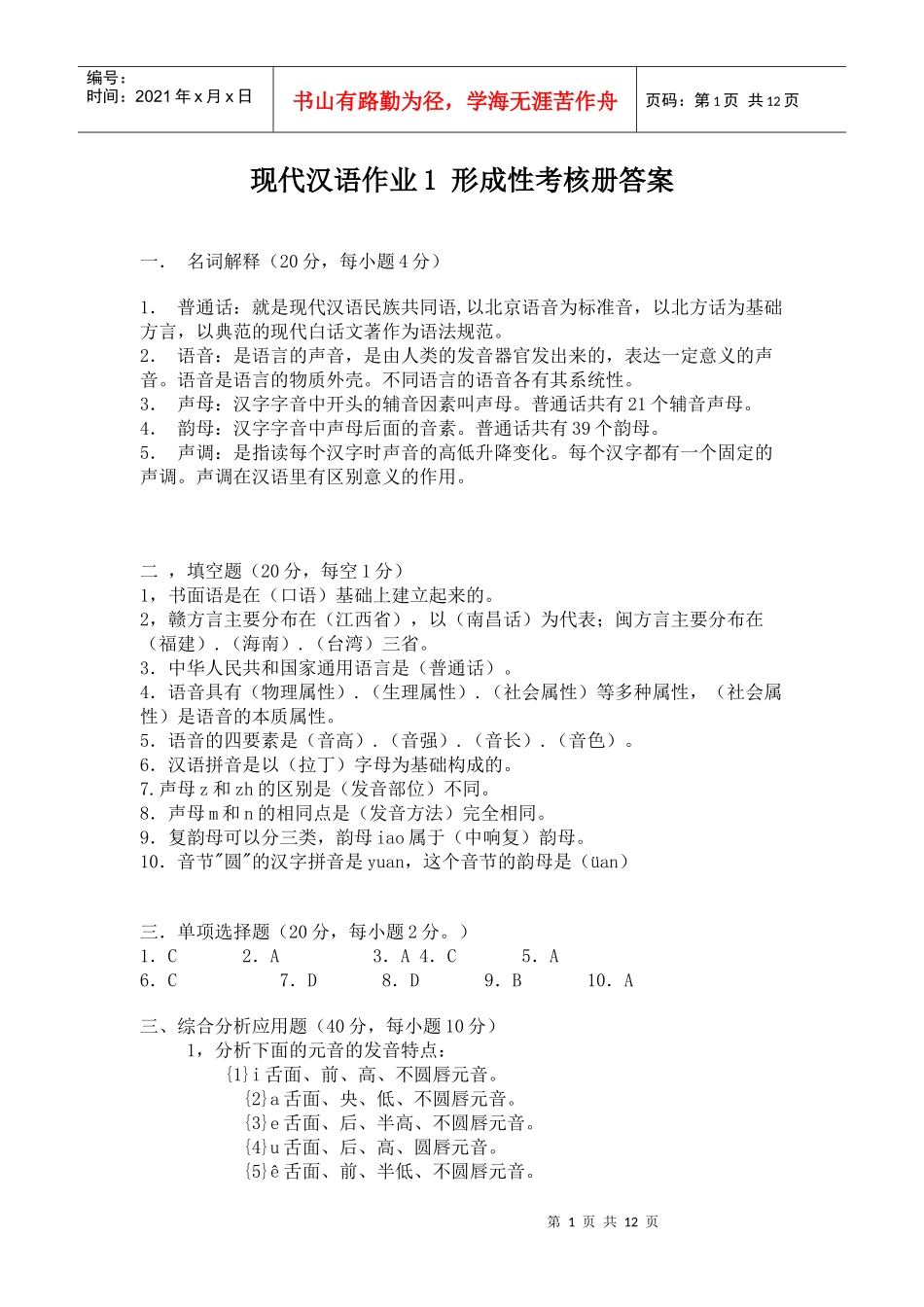现代汉语作业1 形成性考核册答案_第1页