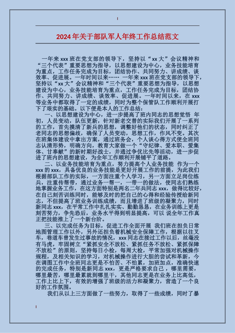 2017年关于部队军人年终工作总结范文_第1页