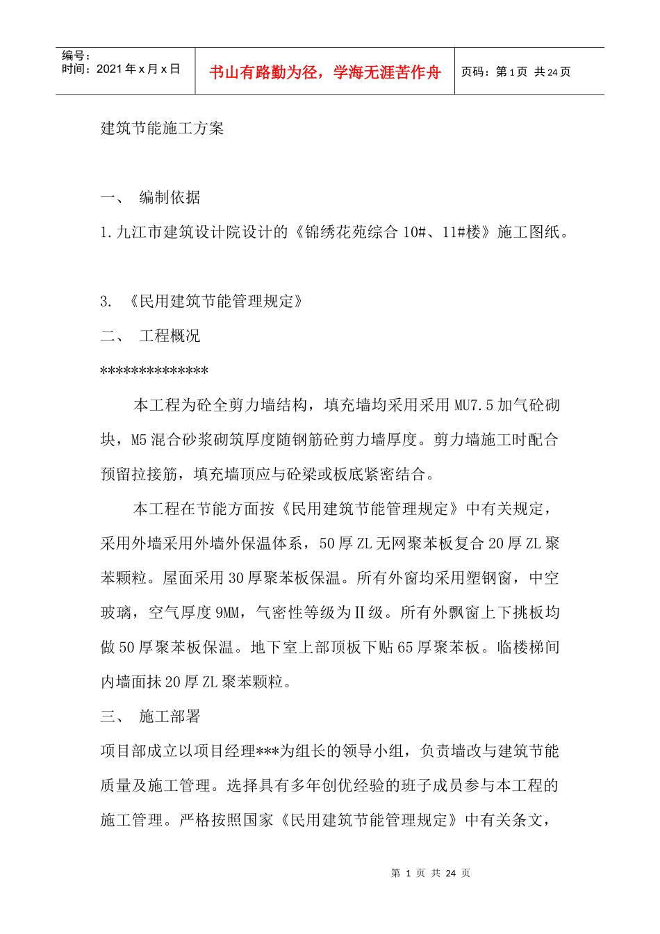 建筑外墙保温施工方案及参考资料_第1页