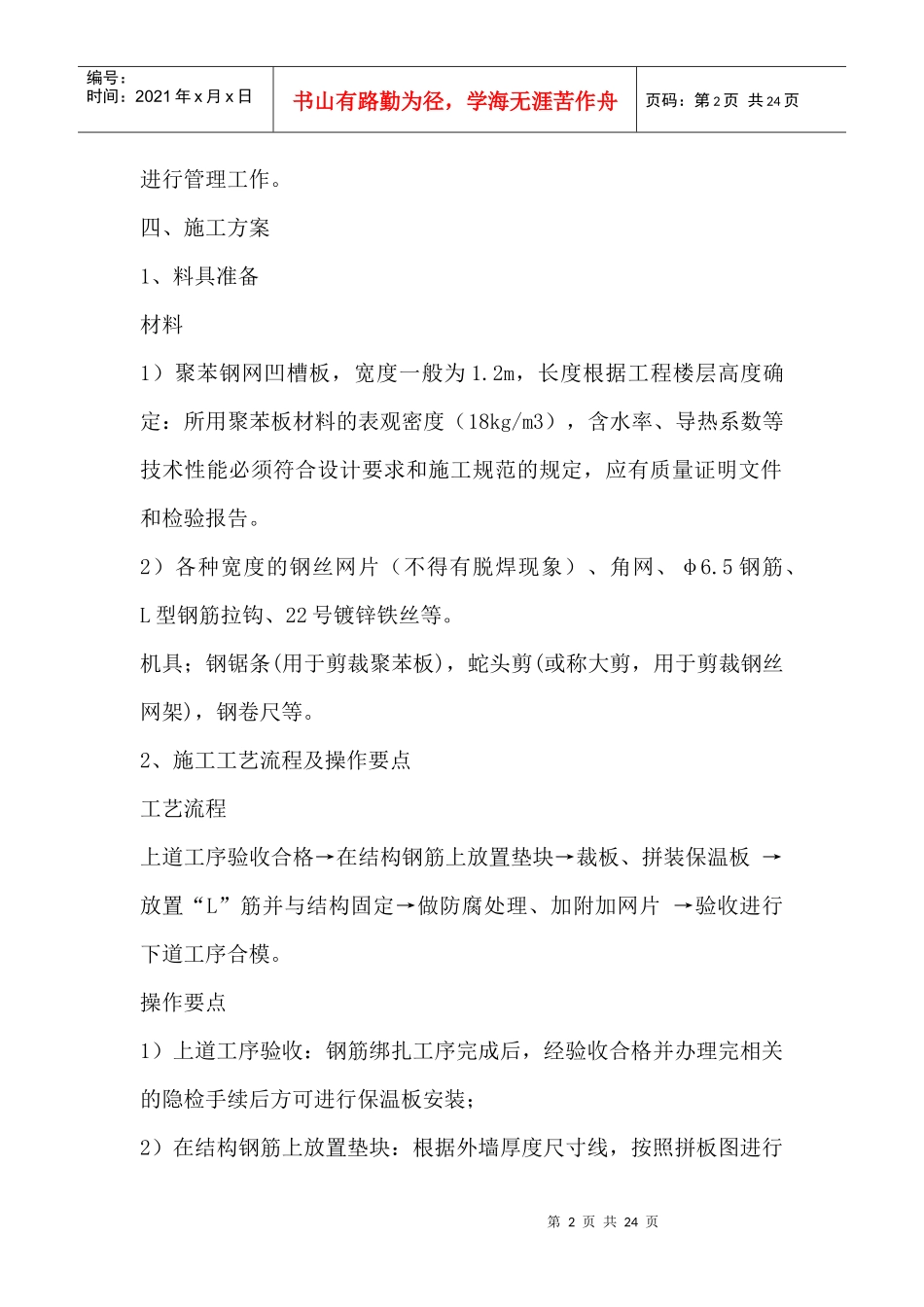 建筑外墙保温施工方案及参考资料_第2页