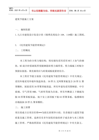 建筑外墙保温施工方案及参考资料