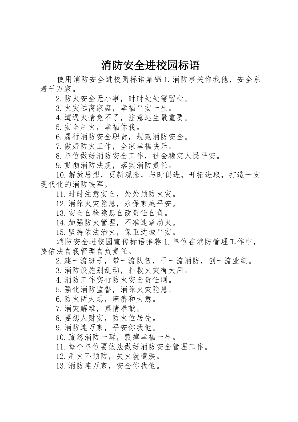 消防安全进校园标语集锦_第1页