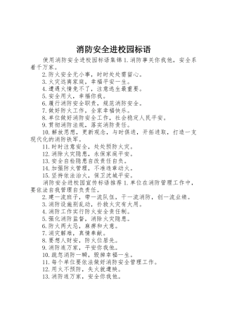 消防安全进校园标语集锦