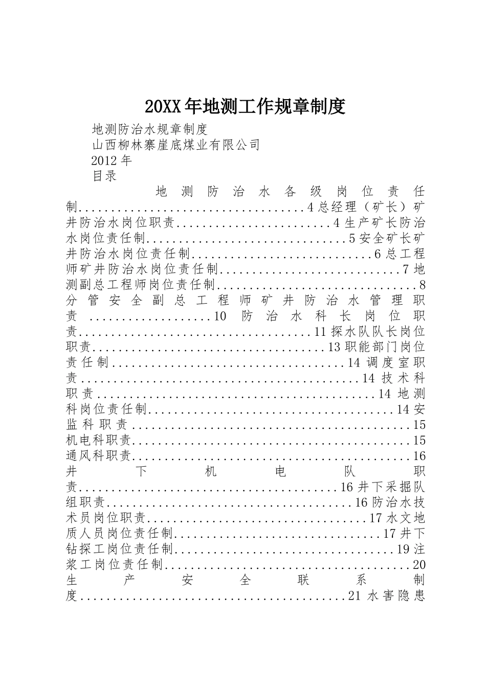 年地测工作规章规章制度细则_第1页