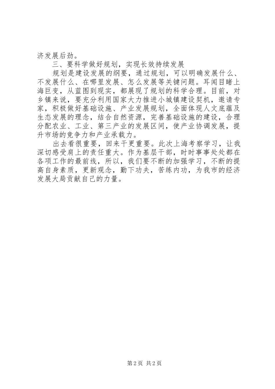 上海考察工作汇报 _第2页