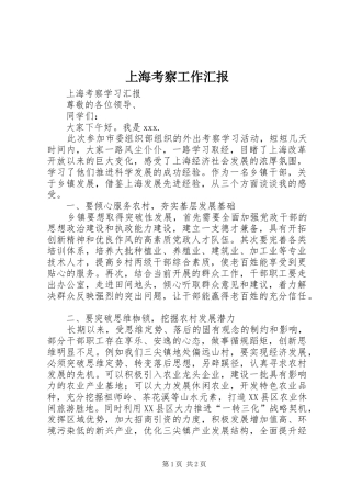上海考察工作汇报 