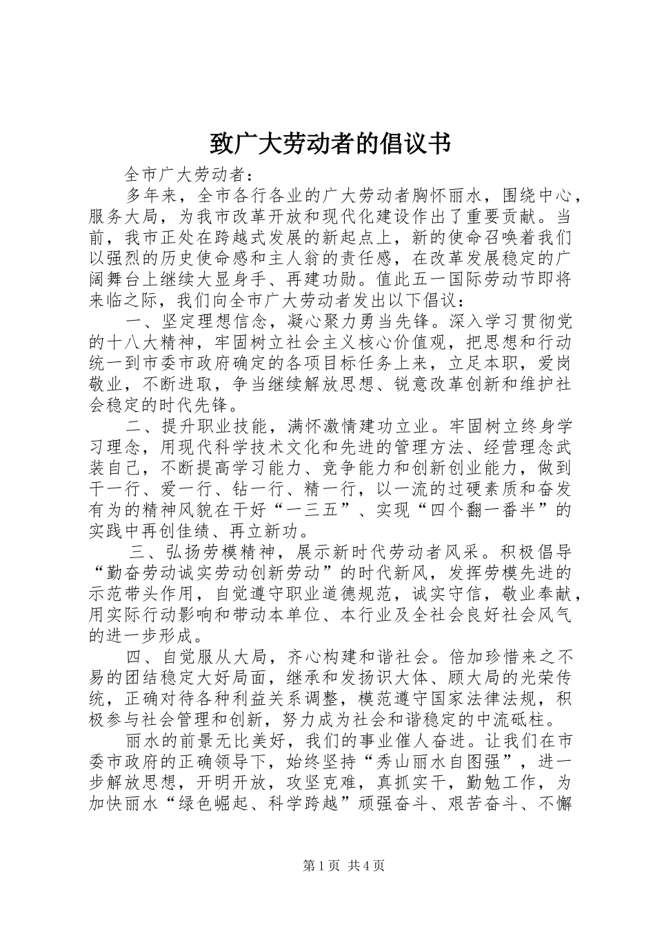 致广大劳动者的倡议书范文_第1页