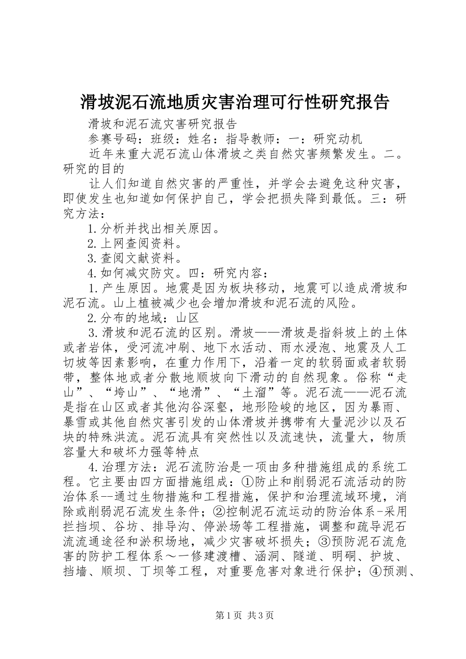 滑坡泥石流地质灾害治理可行性研究报告 _第1页