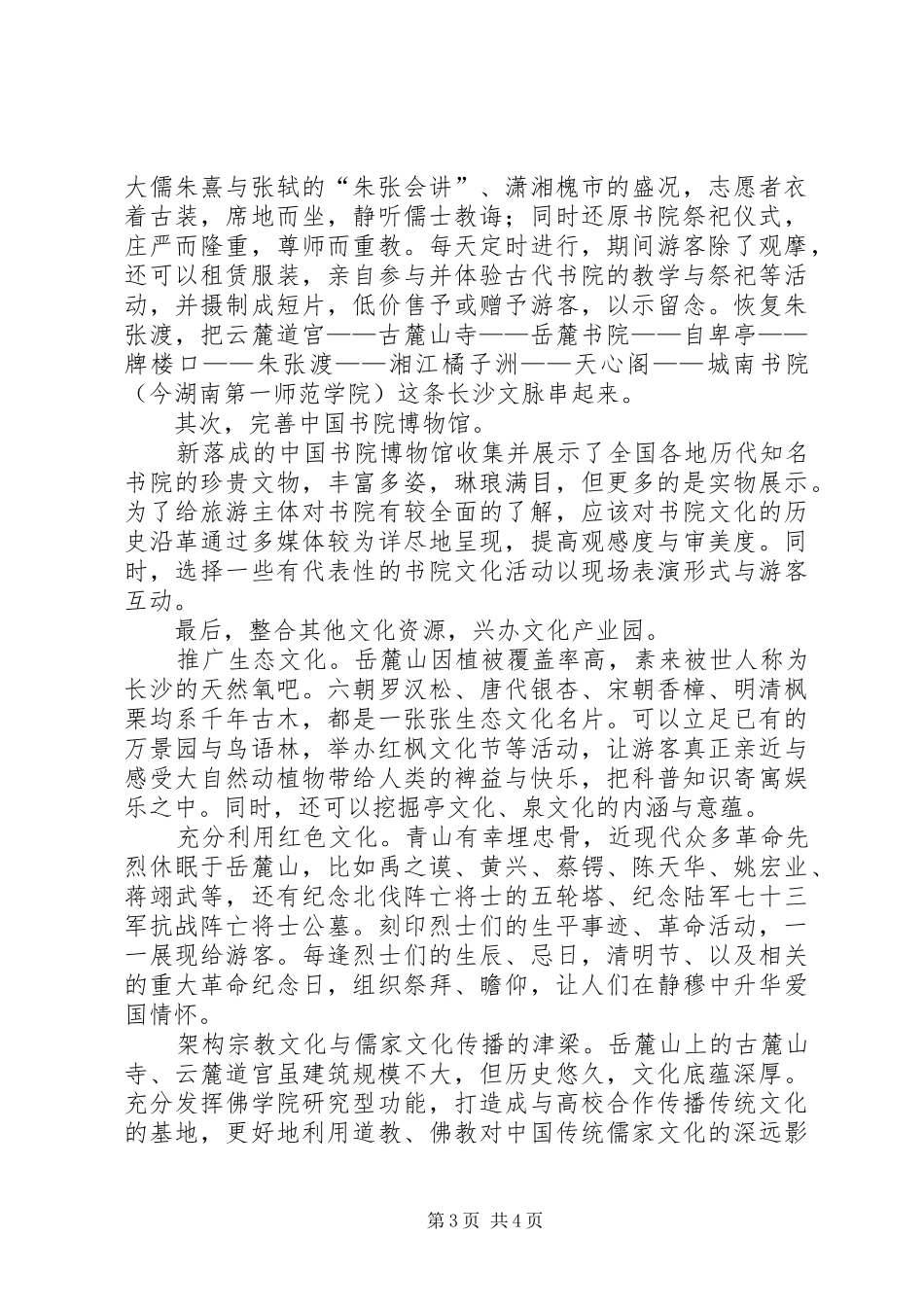 文化与旅游深度融合调研报告(多篇) _第3页